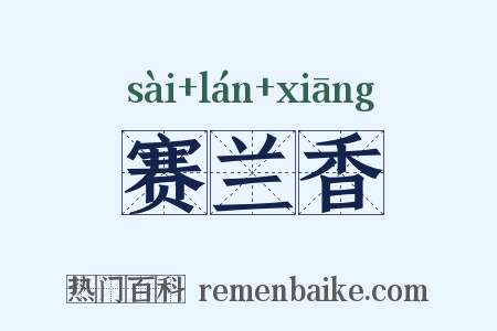 赛兰香是什么意思的图片